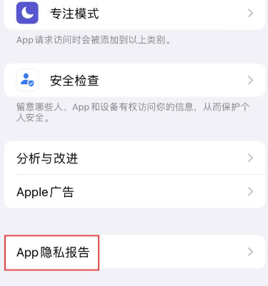 山阳苹果15服务维修分享iPhone15如何开启App隐私报告 